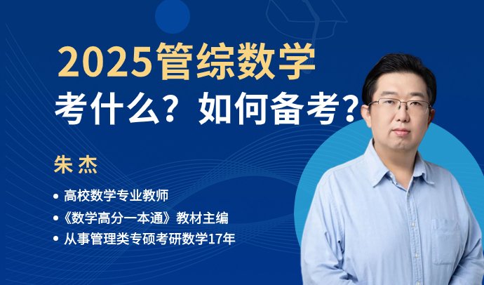 专注管理类联考24年