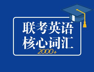 专注管理类联考24年